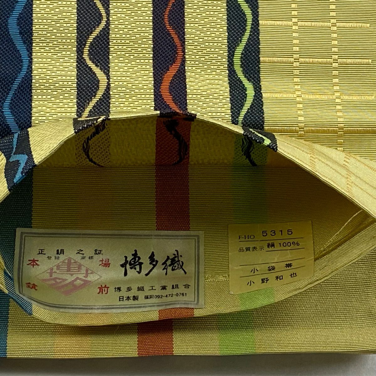 【美品】半幅帶 名品級 證書齊全 博多織 雜紋 格子 黃綠 純蠶絲