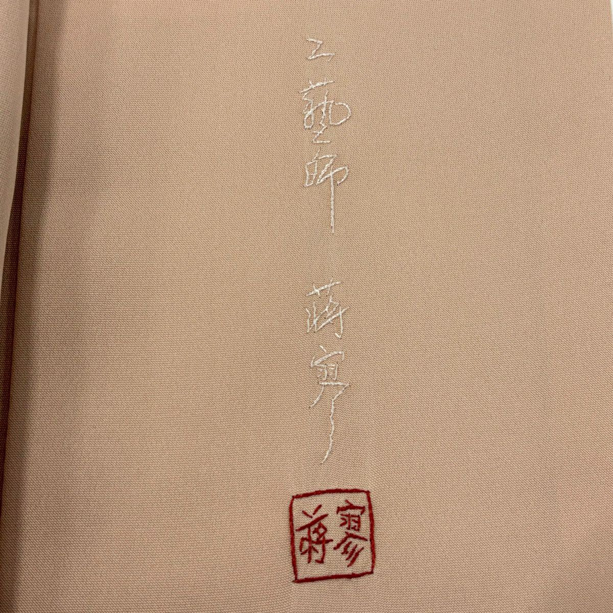 付下 身長157.5cm 袖長66.5cm M 雙層 落款有 流水刺繡 漸層 粉米色 純蠶絲 優品級