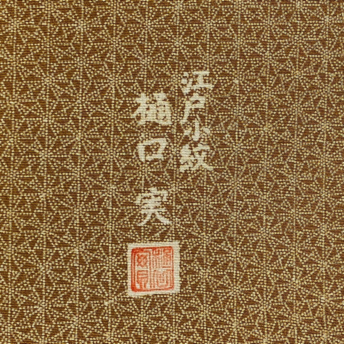 【美品】 江戶小紋 身長155cm 袖長62cm S 雙層 樋口實 落款あり 花 山吹色 純蠶絲 秀品級