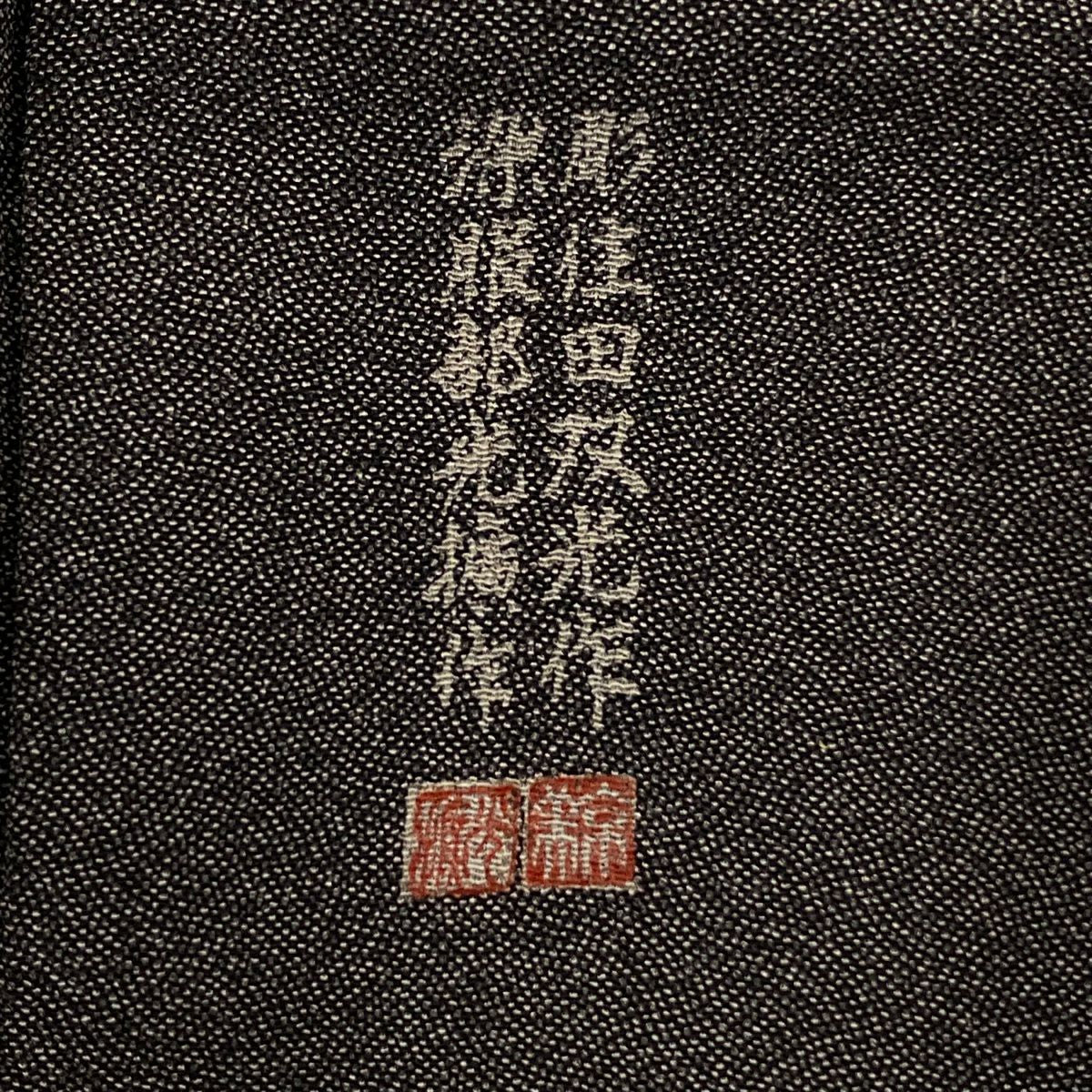 江戶小紋 身長151.5cm 袖長61.5cm S 雙層 落款有 幾何學圖案 黑灰 純蠶絲 秀品級 一個紋