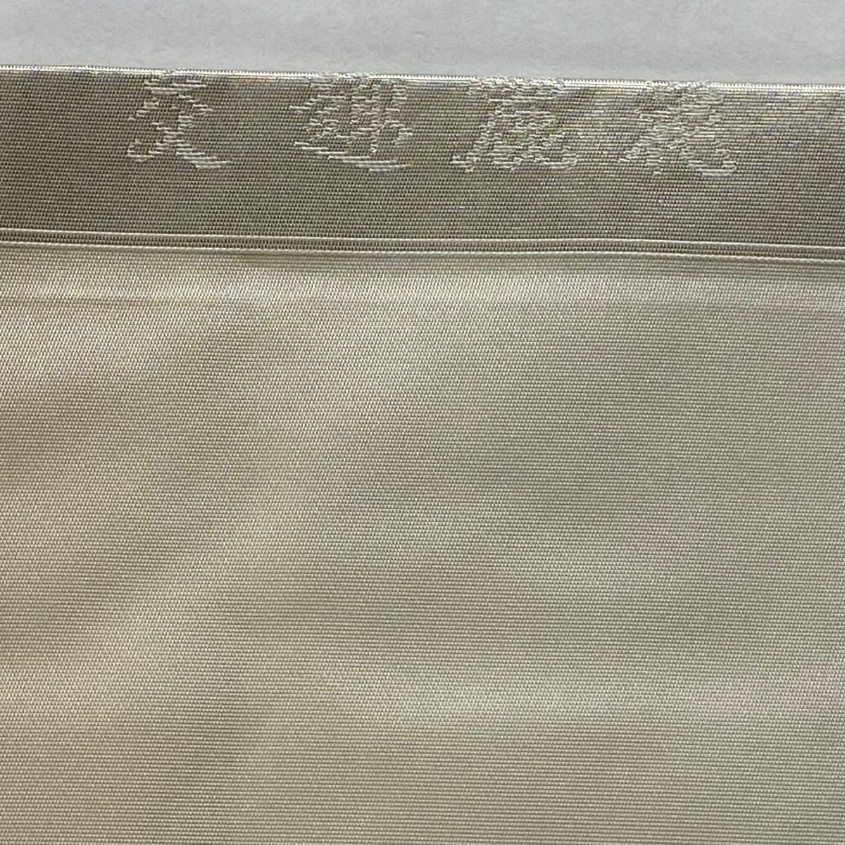名古屋帶 優品級 落款 松樹葉仕立 雙層 草花紋紋 金金箔 金銀彩 純蠶絲