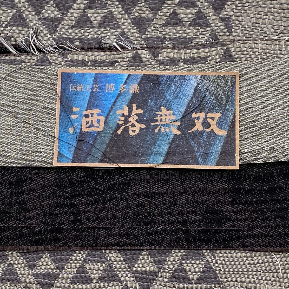 【美品】 袋帶 名品級 雙面 變化市松樹 鱗片 金通 焦茶 六通 純蠶絲