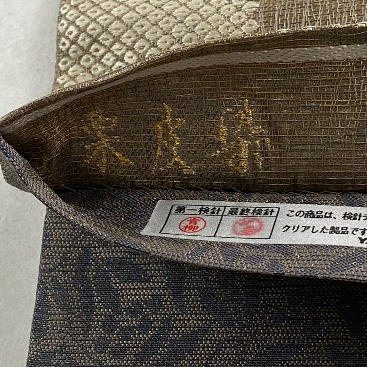【美品】 袋帶 名品級 市松樹 疋田 栗皮染 灰茶 全通 純蠶絲