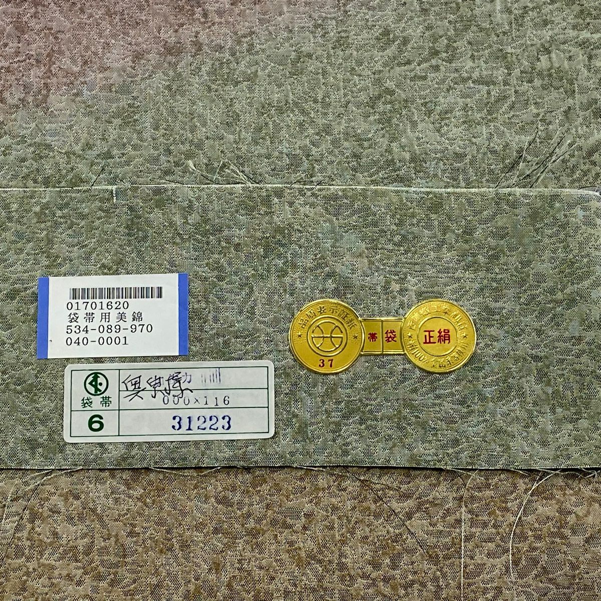 袋帶 名品級 渡文 落款あり 證書あり 用美錦 段紋 幾何圖案 金金箔 灰 深藍 六通 純蠶絲