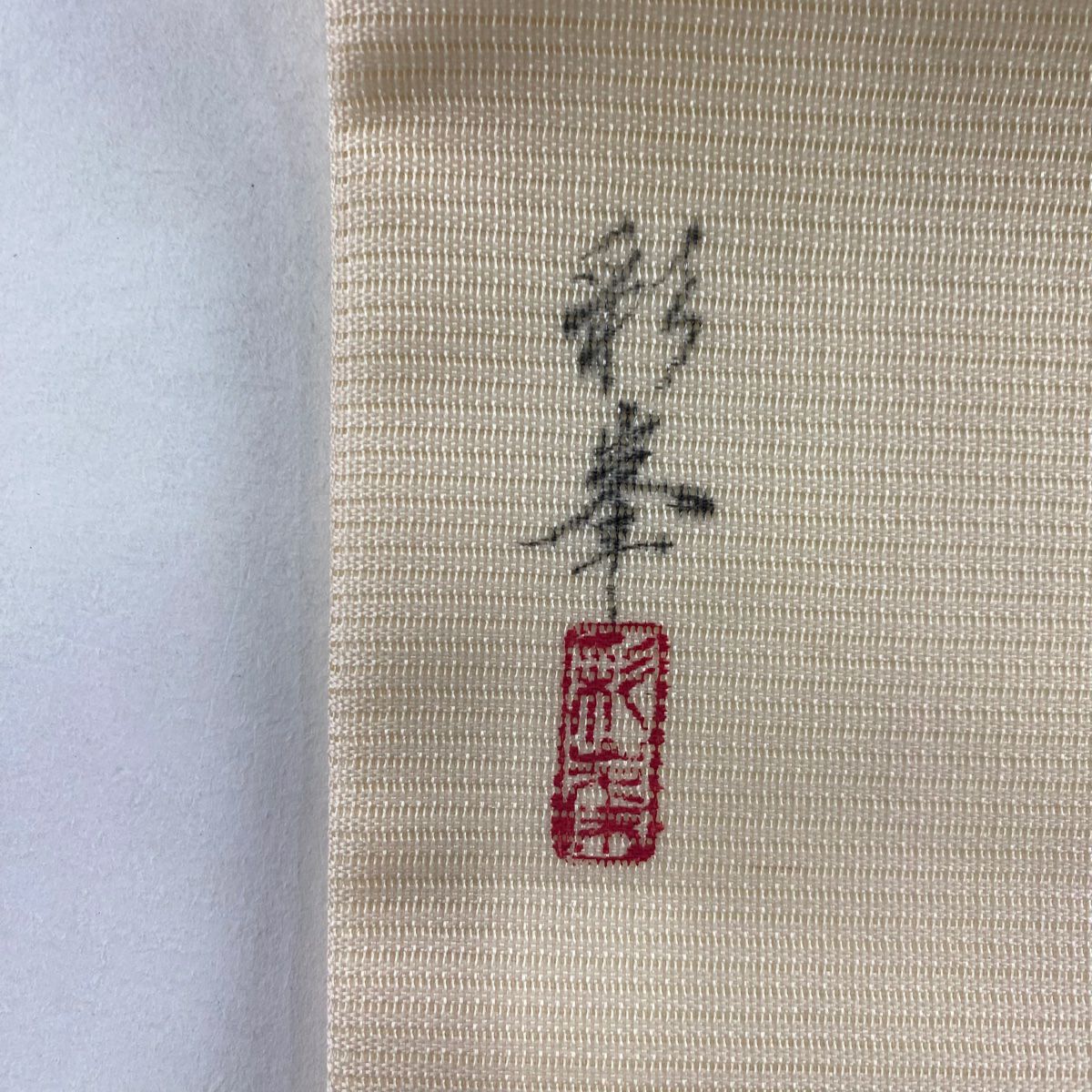 名古屋帶 秀品級 附落款 夏帶 絽 椿 刺繡 銀線 米色 純蠶絲