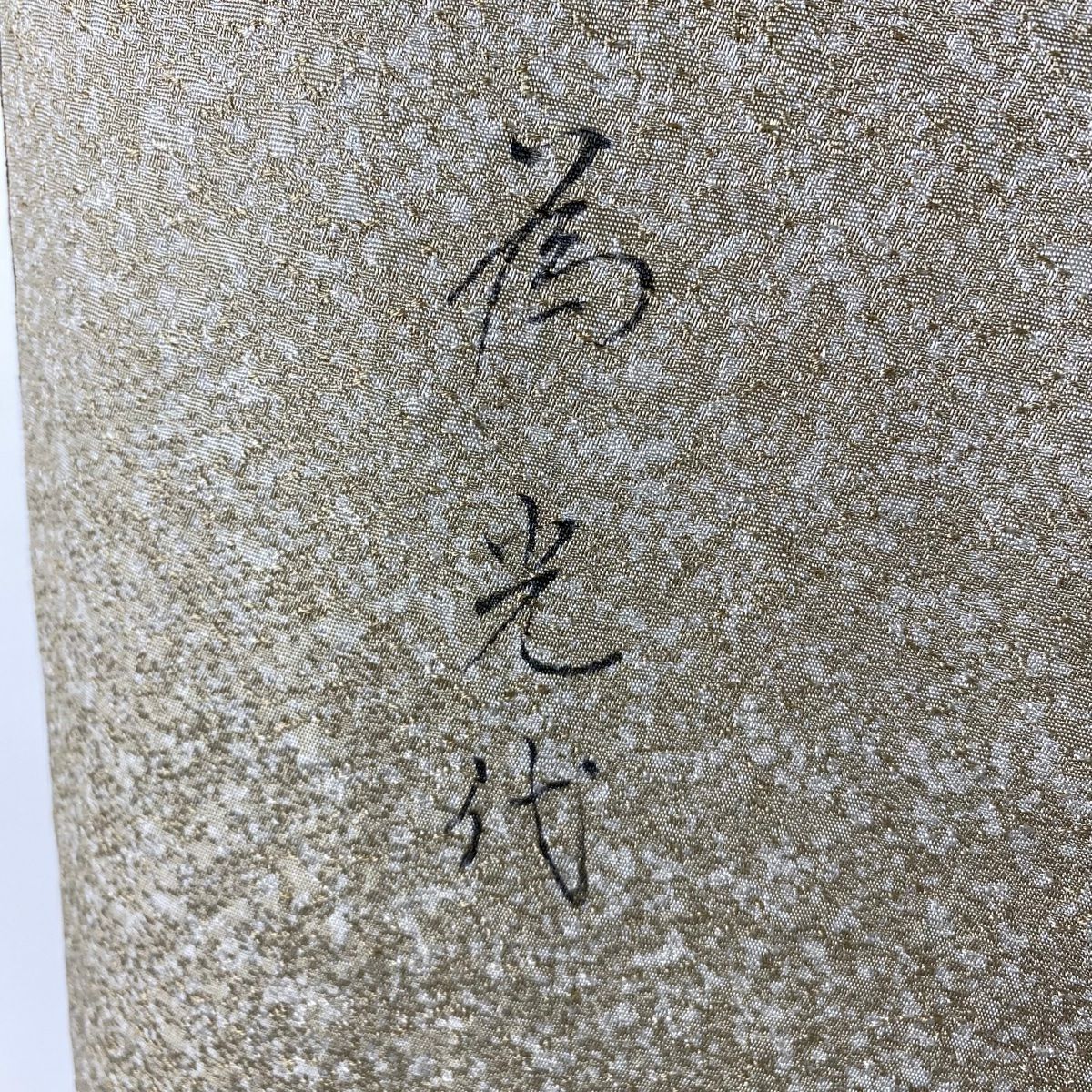 【美品】 付下 身長160cm 袖長64cm M 雙層 樋熊哲也 落款あり 辻花染 雲文 茶 純蠶絲 逸品級