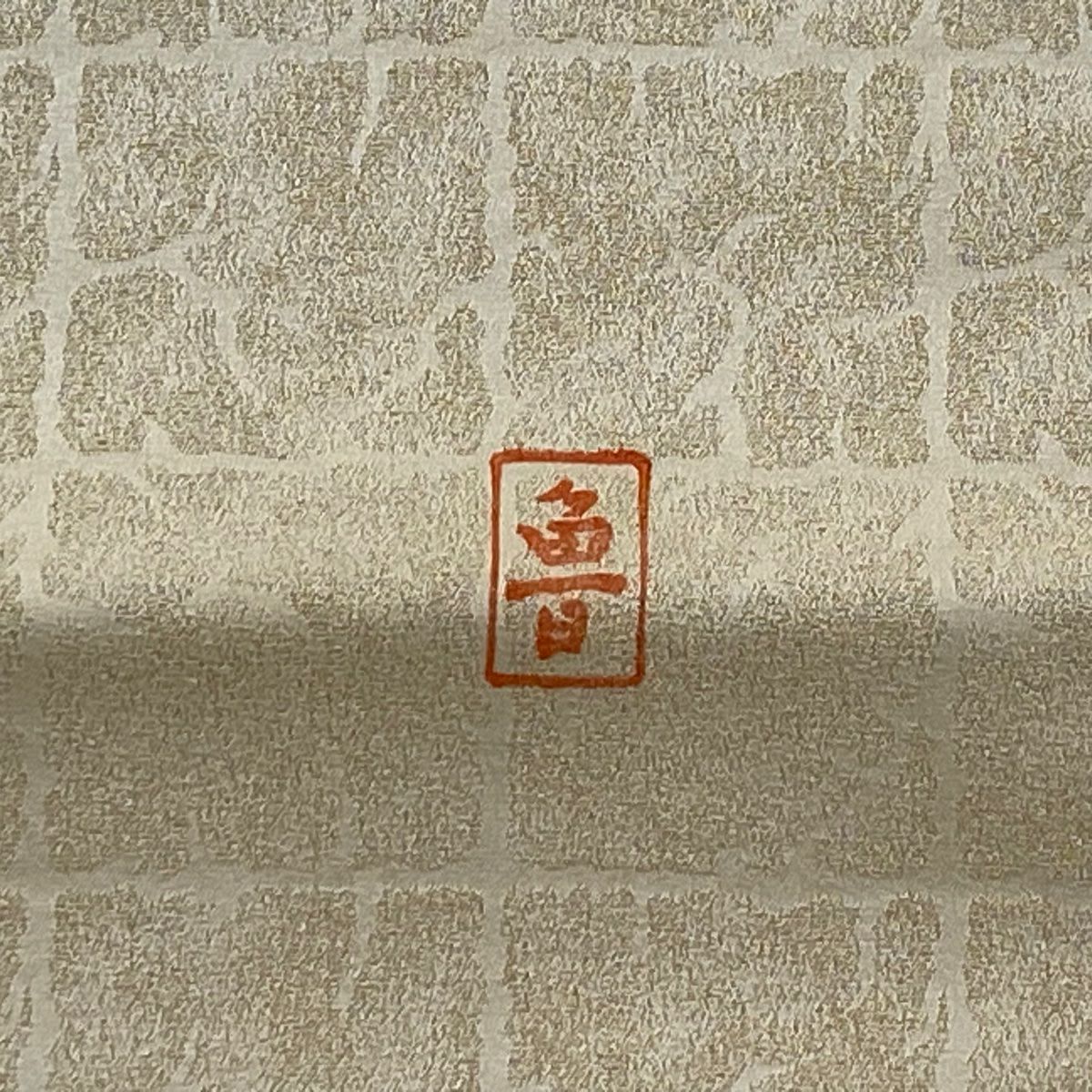 【美品】 名古屋帶 名品級 附有落款 葉紋 金絲 米色 純蠶絲