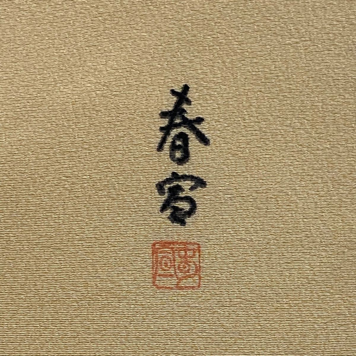 【美品】名古屋帶 秀品級 附落款 山科春宣 草花紋紋 金彩裝飾 薄橙色 純蠶絲