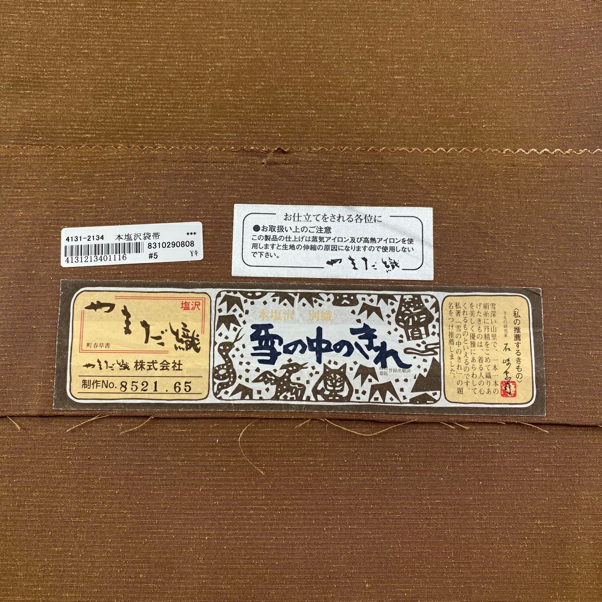 袋帶 逸品級 證書齊全 紬織織 雪中之格子 茶 全通 純蠶絲