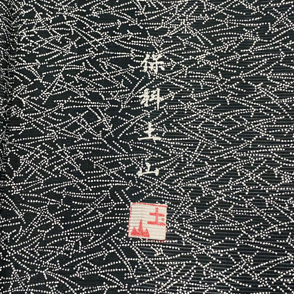 小紋 身長157.5cm 袖長63.5cm S 薄物 保科土山 絽 落款あり 松樹葉 黑 純蠶絲 名品級