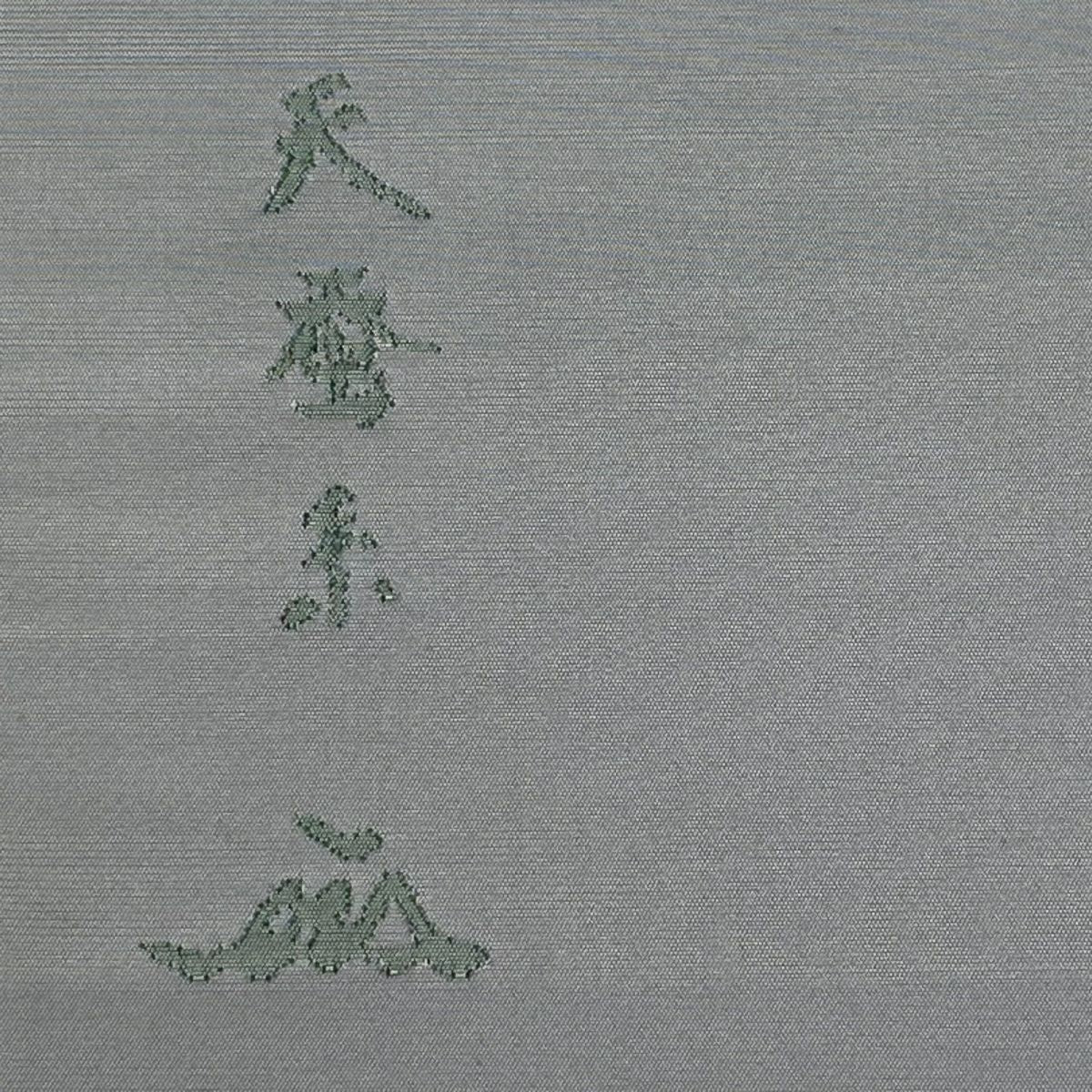【美品】 袋帶 名品級 落款あり 能州紬織織 文字紋 青灰 深藍色 お太鼓柄 純蠶絲