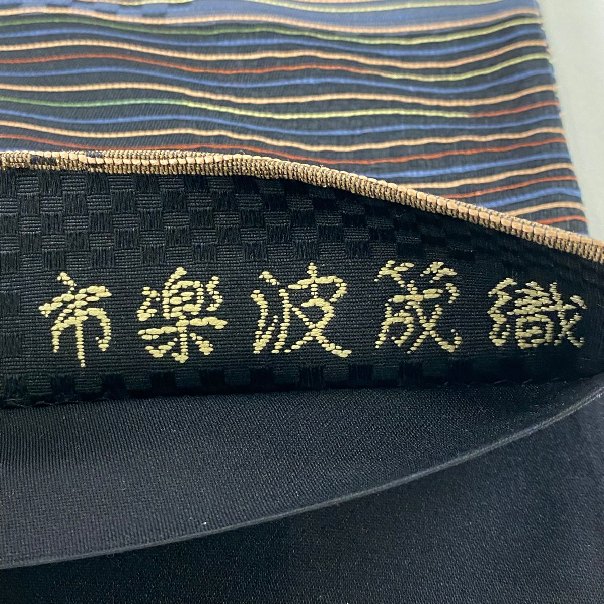 【美品】 袋帶 秀品級 斜條紋 變化市松樹 黑色 六通 純蠶絲