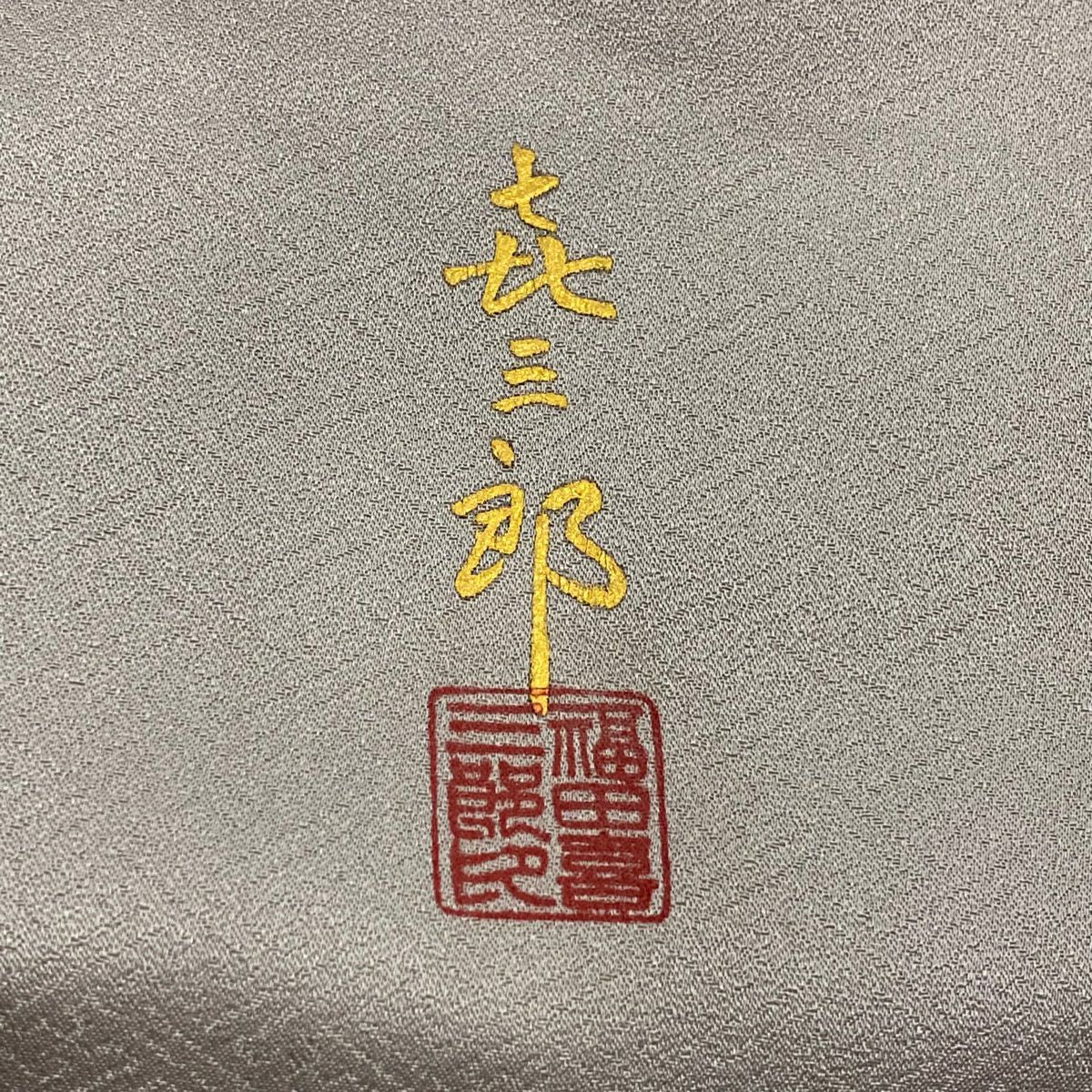 付下 身長156cm 袖長64.5cm M 雙層 人間國寶 福田喜重 落款 鏡裏文 刺繡 金銀彩 灰紫 純蠶絲 名品級 一つ紋