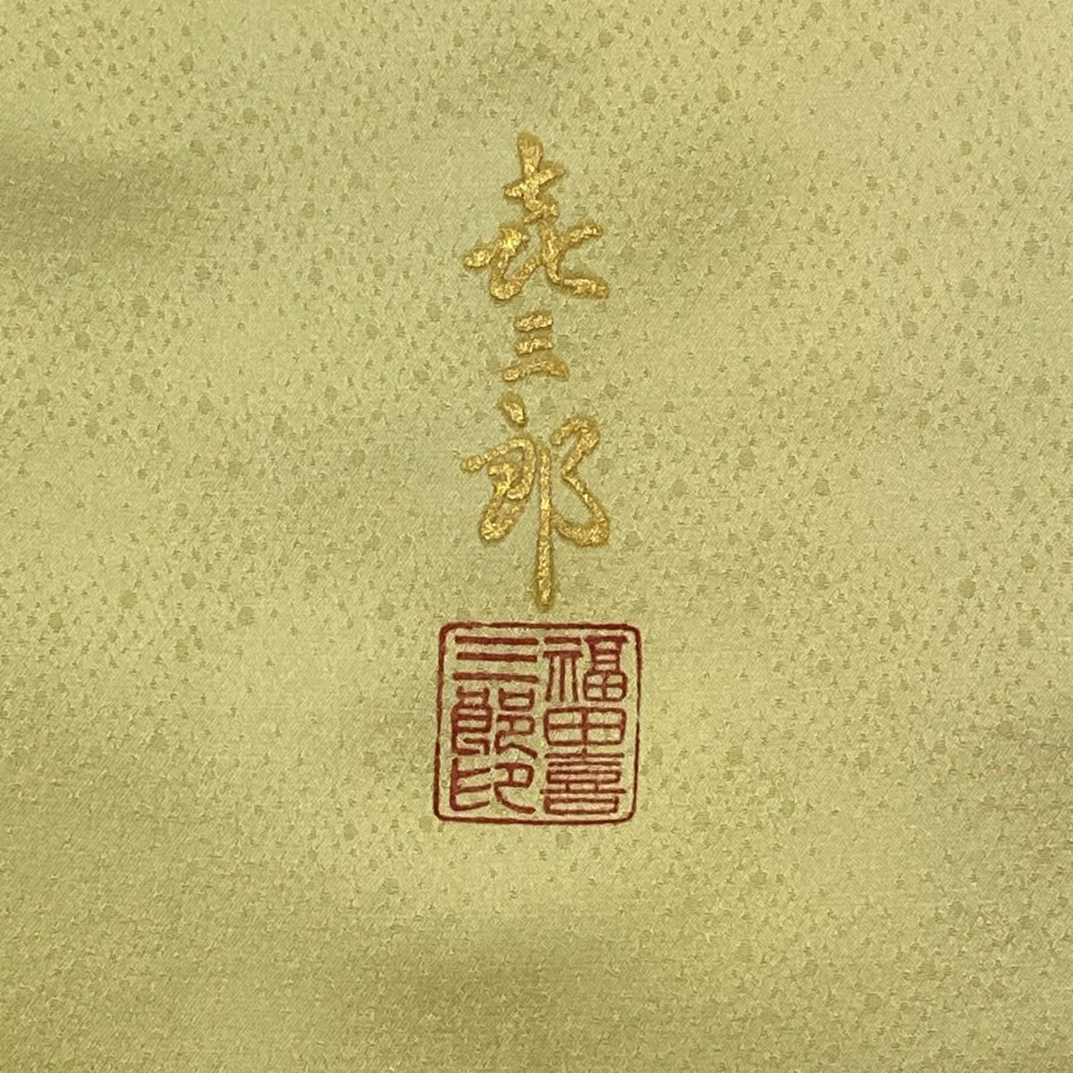 付下 身長156.5cm 袖長63.5cm S 雙層 人間國寶 福田喜重 落款あり 色紙 菊花 花刺繡 金銀彩 黃色 純蠶絲 逸品級