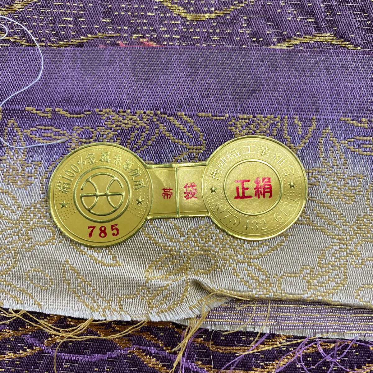 【美品】 袋帶 名品級 證書齊全 變化市松樹 波紋 金銀線 金金箔 青灰色 全通 純蠶絲