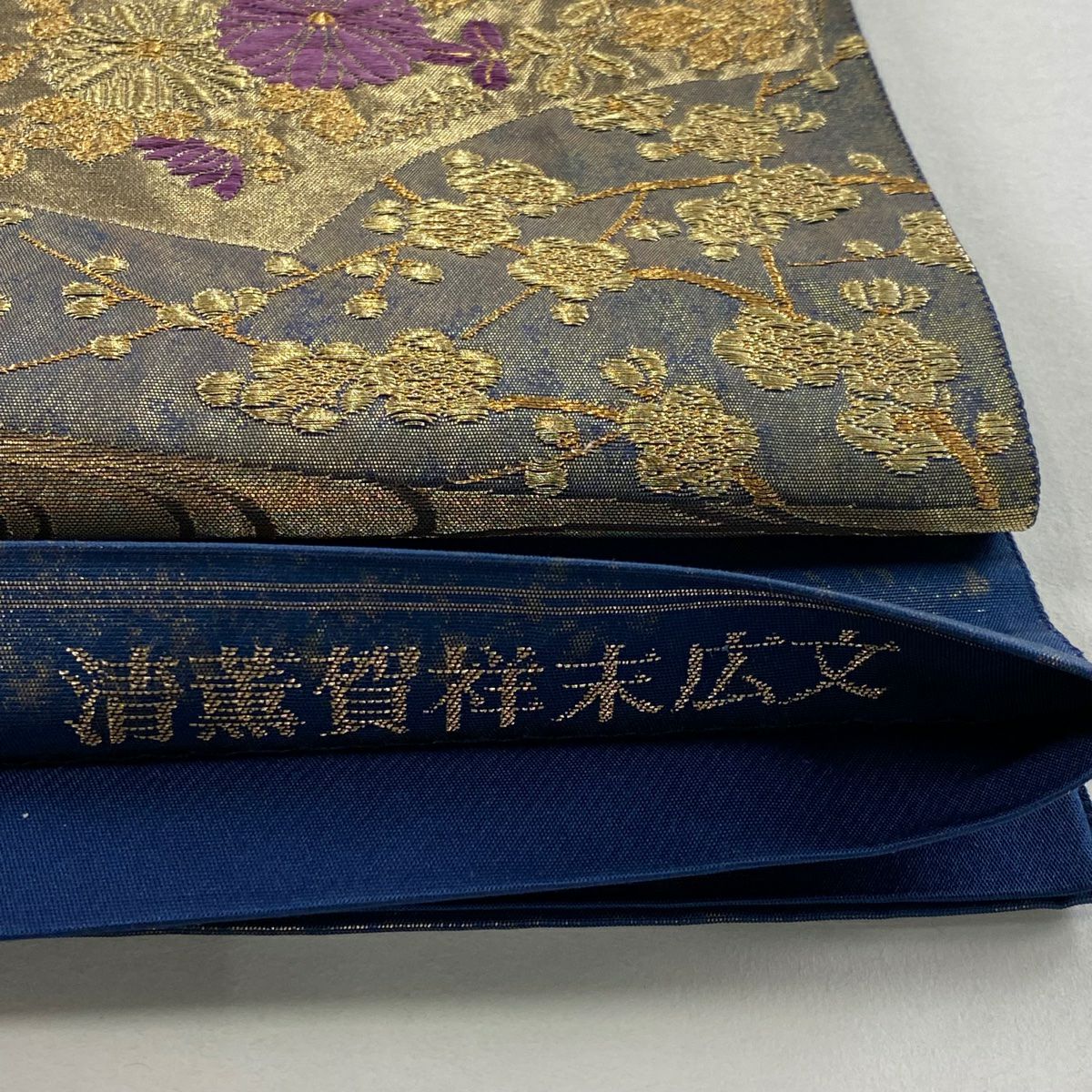 袋帶 名品級 帝王紫 落款 清薫賀祥末廣文 松樹竹子梅花 金糸 金金箔 深藍色 大鼓圖案 純蠶絲