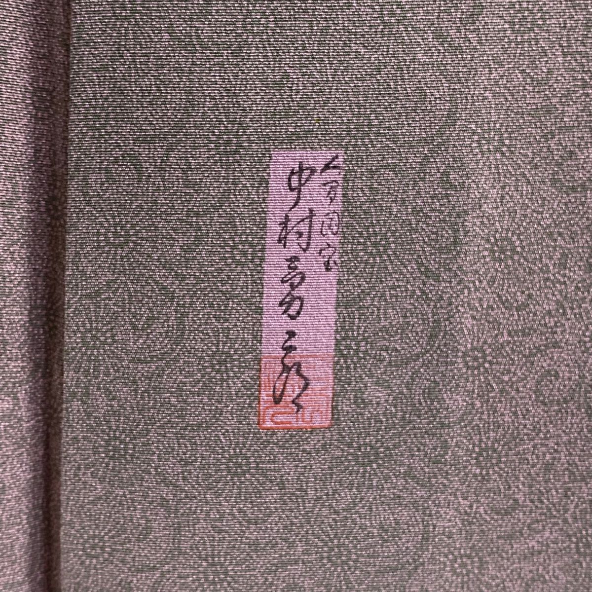 江戶小紋 身長155cm 袖長61cm S 雙層 人間國寶 中村勇二郎 落款 草花紋 灰紫 純蠶絲 逸品級 一つ紋