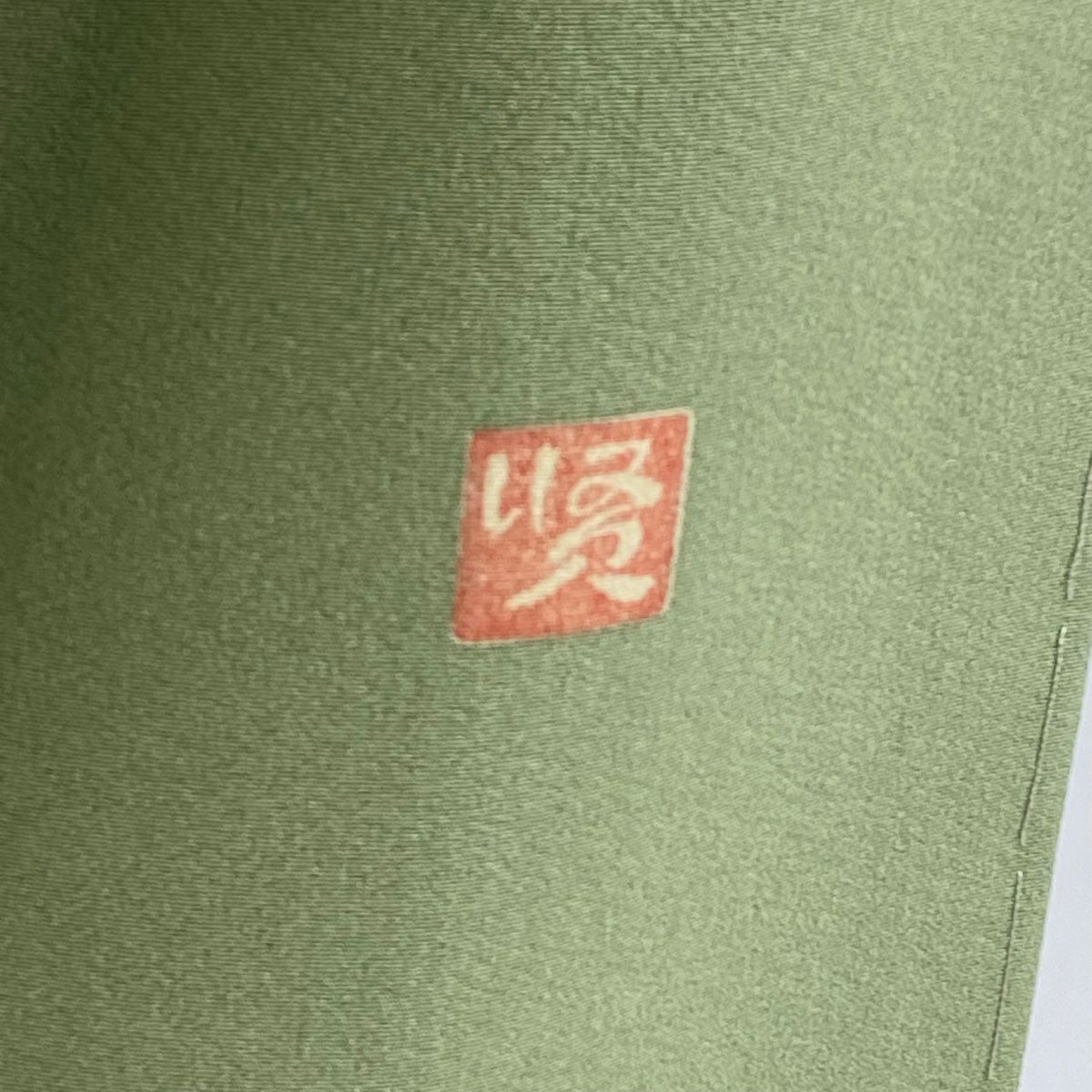 付下 身長161cm 袖長66.5cm M 雙層 落款有 風景 人物 刺繡 金銀彩 艾草綠 純蠶絲 逸品級