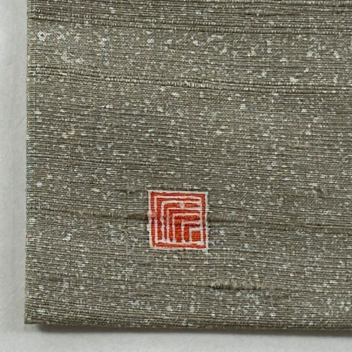 【美品】名古屋帶 逸品級 落款あり 紬織織 松樹 茶 綠 純蠶絲