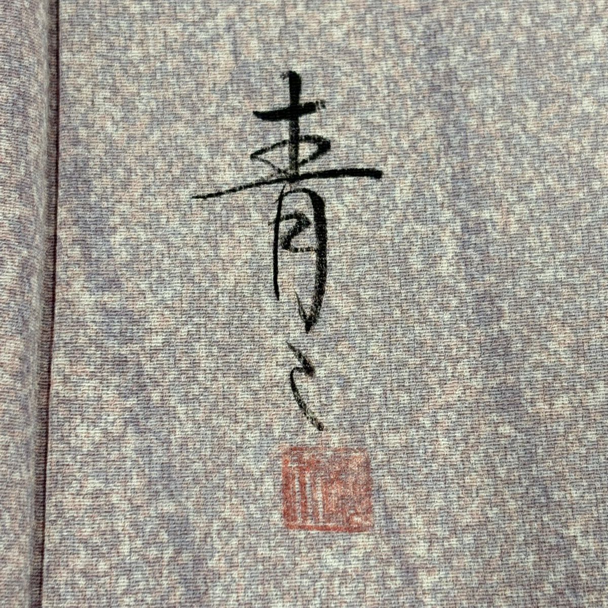 訪問服 身長158cm 袖長63cm S 雙層 松樹井青青 落款 草花紋紋 金金箔散佈 金銀彩 刺繡 淺紫 純蠶絲 名品級