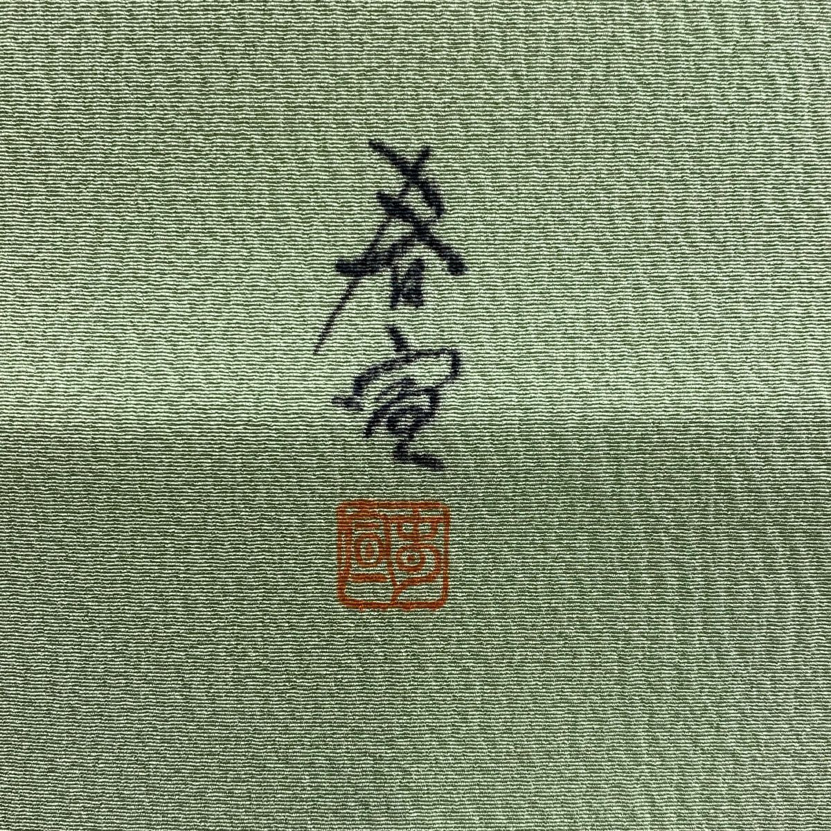 【美品】 名古屋帶 名品級 落款あり 山科春宣 鴛鴦 葉柄 金銀彩 薄綠 純蠶絲