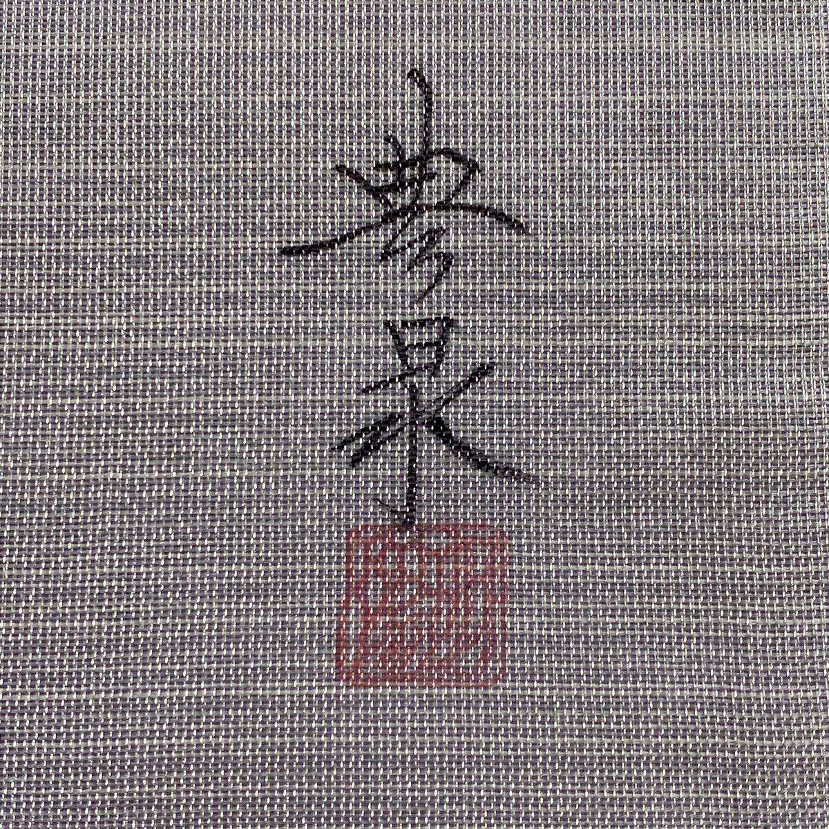 【美品】 袋帶 名品級 落款 葡萄 銀線 灰紫色 お太鼓圖案 純蠶絲