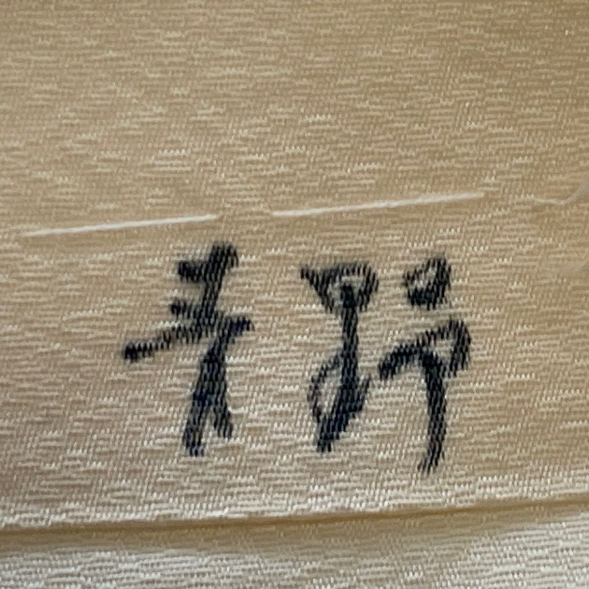 袋帶 秀品級 變化市松樹 金銀絲 淺紫 六通 純蠶絲