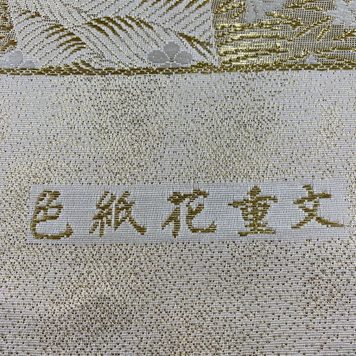 【美品】 袋帶 秀品級 證書齊全 色紙花重文 金銀線 金金箔 奶油色 六通 純蠶絲