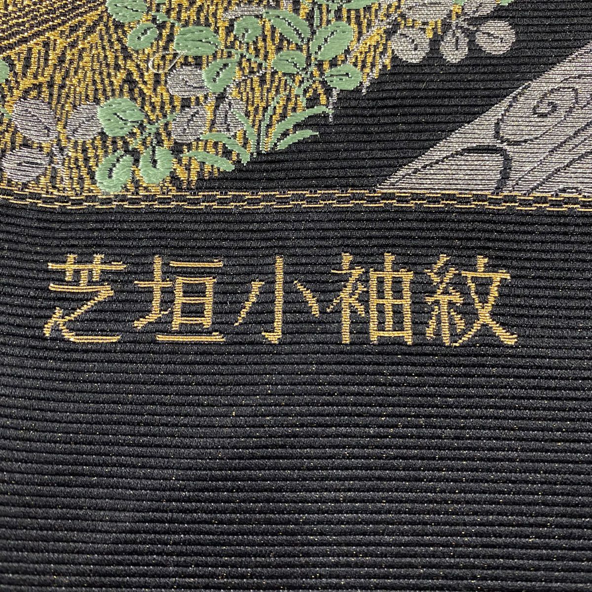 【美品】 袋帶 秀品級 證書齊全 芝垣小袖紋 唐織 金銀線 黑 六通 純蠶絲