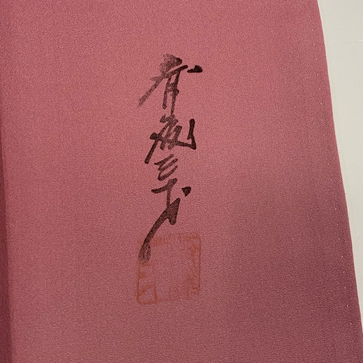 付下 身長154.5cm 袖長64cm M 雙層 斉藤三才 落款あり 霞 漸層 粉紅 純蠶絲 優品級