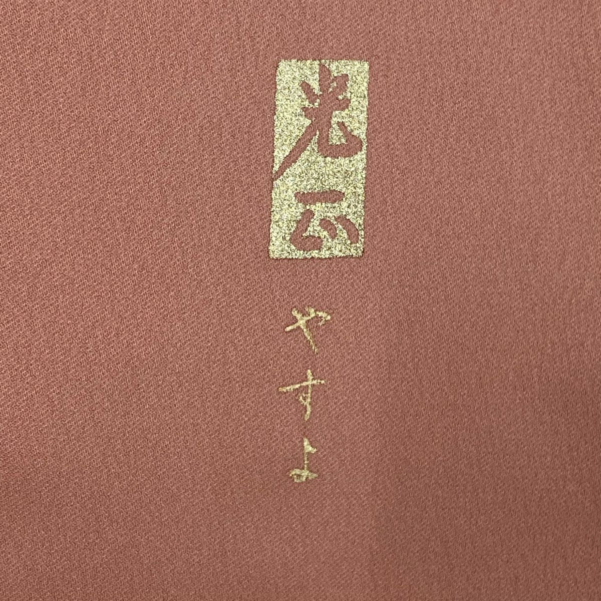 色留袖禮服 身長154.5cm 袖長65.5cm M 雙層 和田光正 落款あり 御所車 松樹竹子梅花 金銀彩 粉紅 純蠶絲 秀品級 一つ紋