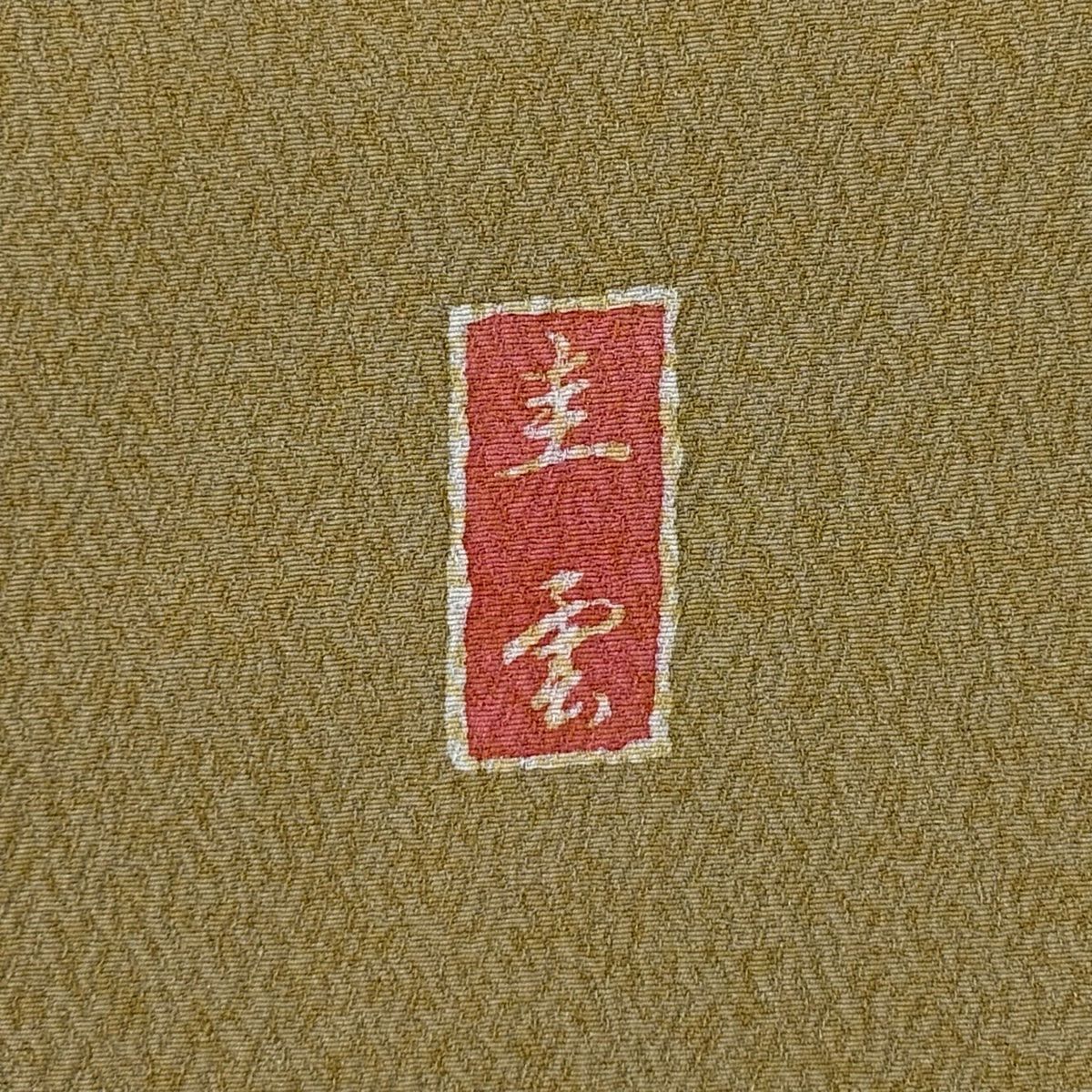 訪問服 身長169.5cm 袖長67.5cm L 雙層 落款あり 雪輪 草花紋 金銀彩 金絲 灰綠 純蠶絲 名品級