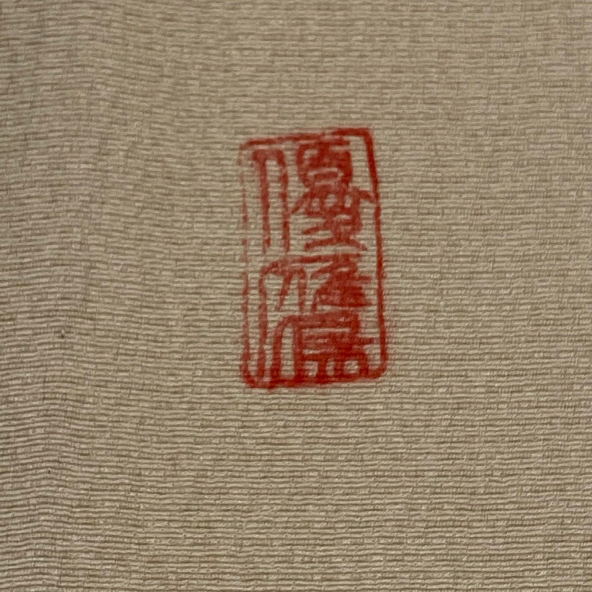 付下 身長153cm 袖長61.5cm S 單層 有落款 鳥獸戲畫 漸層 米色 純蠶絲 名品級 一個紋