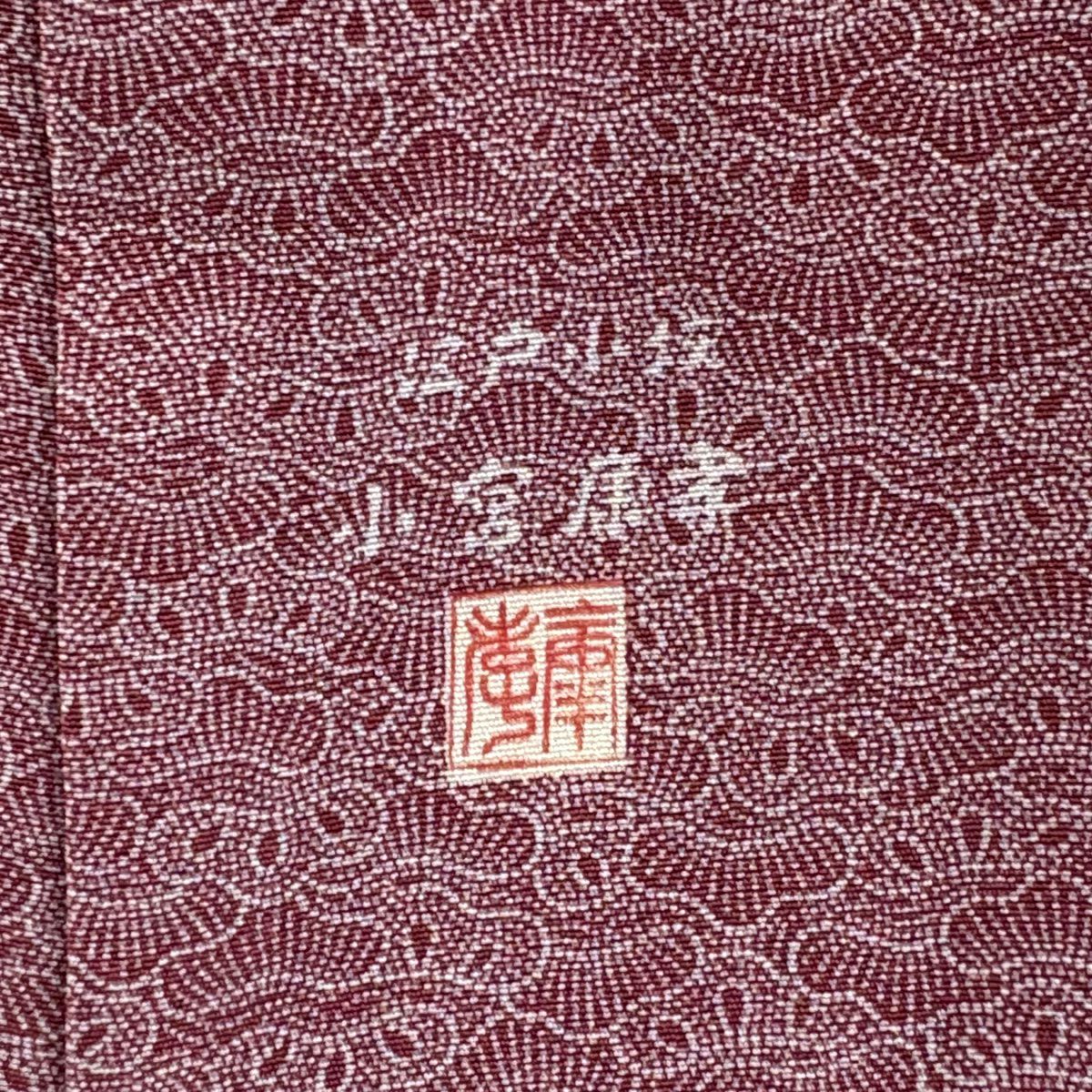 江戶小紋 身長158.5cm 袖長61.5cm S 雙層 人間國寶 小宮康孝 落款あり 笠松樹 紅紫 純蠶絲 逸品級 一つ紋