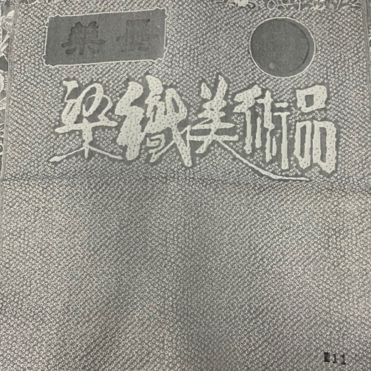 小紋 身長155cm 袖長65cm M 雙層 山岡古都 紋意匠 落款 草花紋 灰色 純蠶絲 逸品級