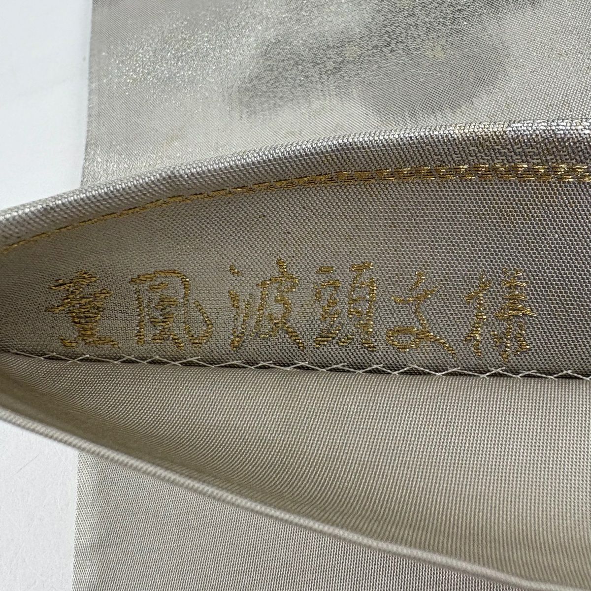 【美品】 袋帶 秀品級 薫風波頭紋樣 金絲 金金箔 灰 深藍 六通 純蠶絲