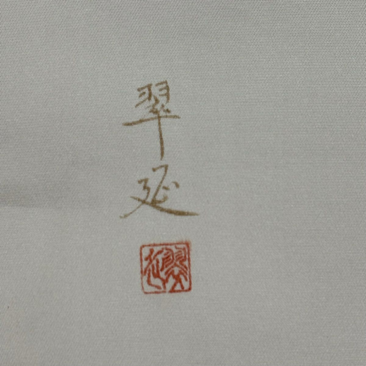 【美品】 袋帶 秀品級 有落款 竹子葉 短冊 金銀彩 奶油色 大鼓圖案 純蠶絲