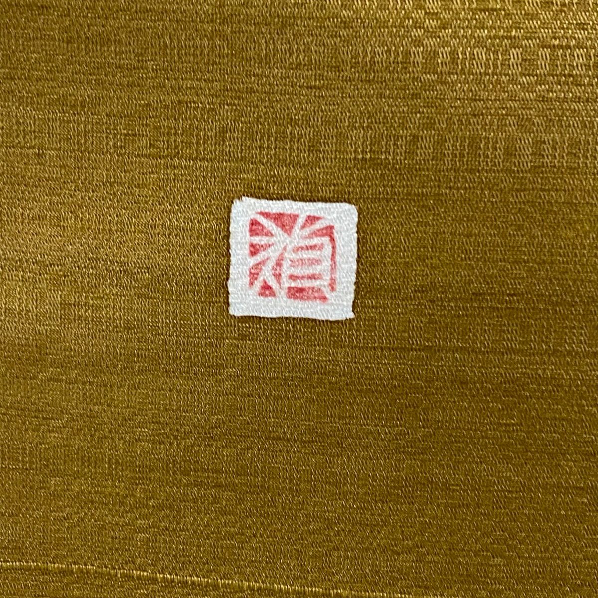 【美品】 袋帶 秀品級 附落款 紬織織 霞 山吹茶 素材 純蠶絲