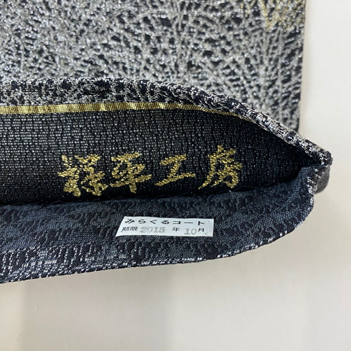 【美品】 袋帶 名品級 附有落款 葉紋 金銀絲 黑色 六通 純蠶絲