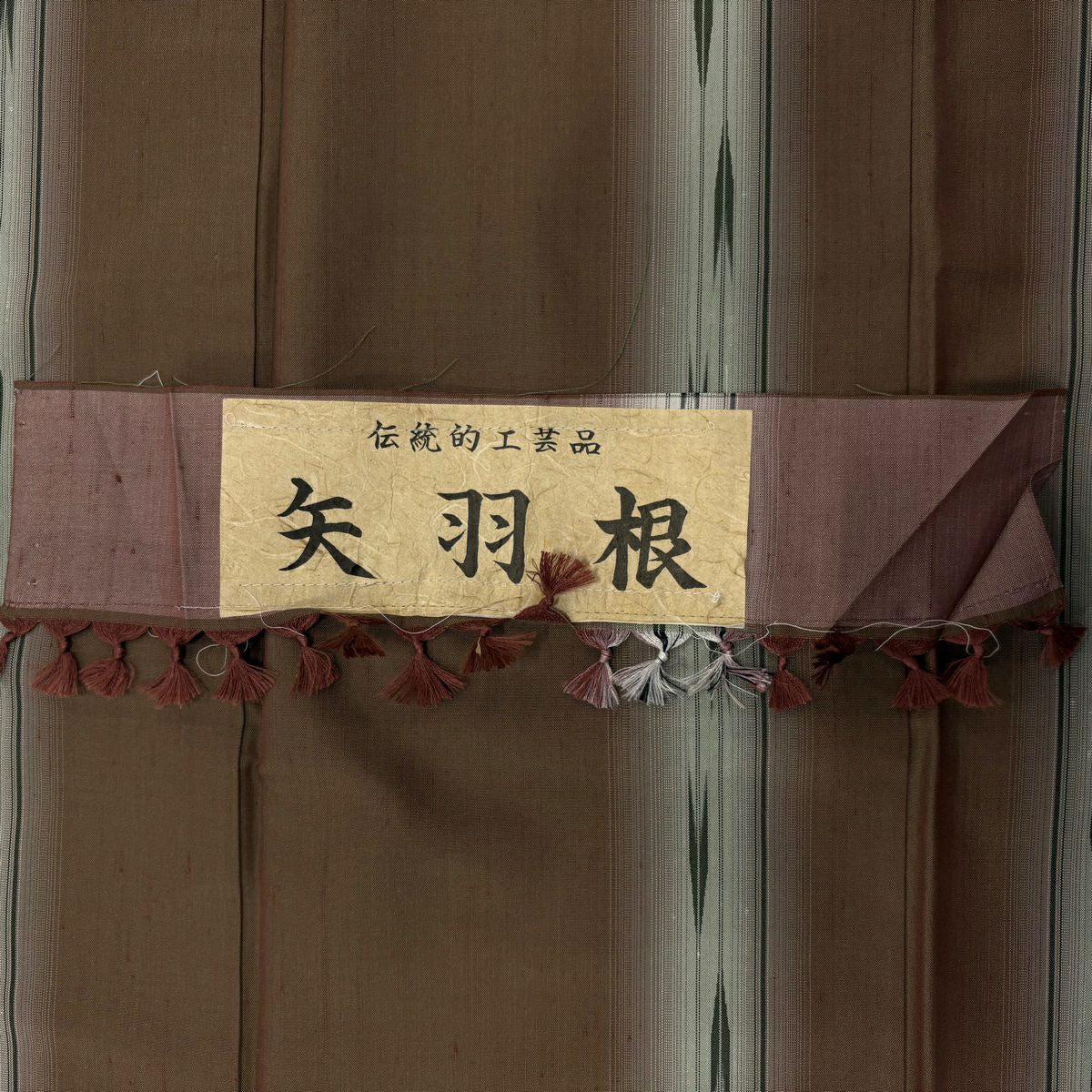 紬織 身長150.5cm 袖長63cm S 雙層 矢羽根 縱條 茶 純蠶絲 秀品級