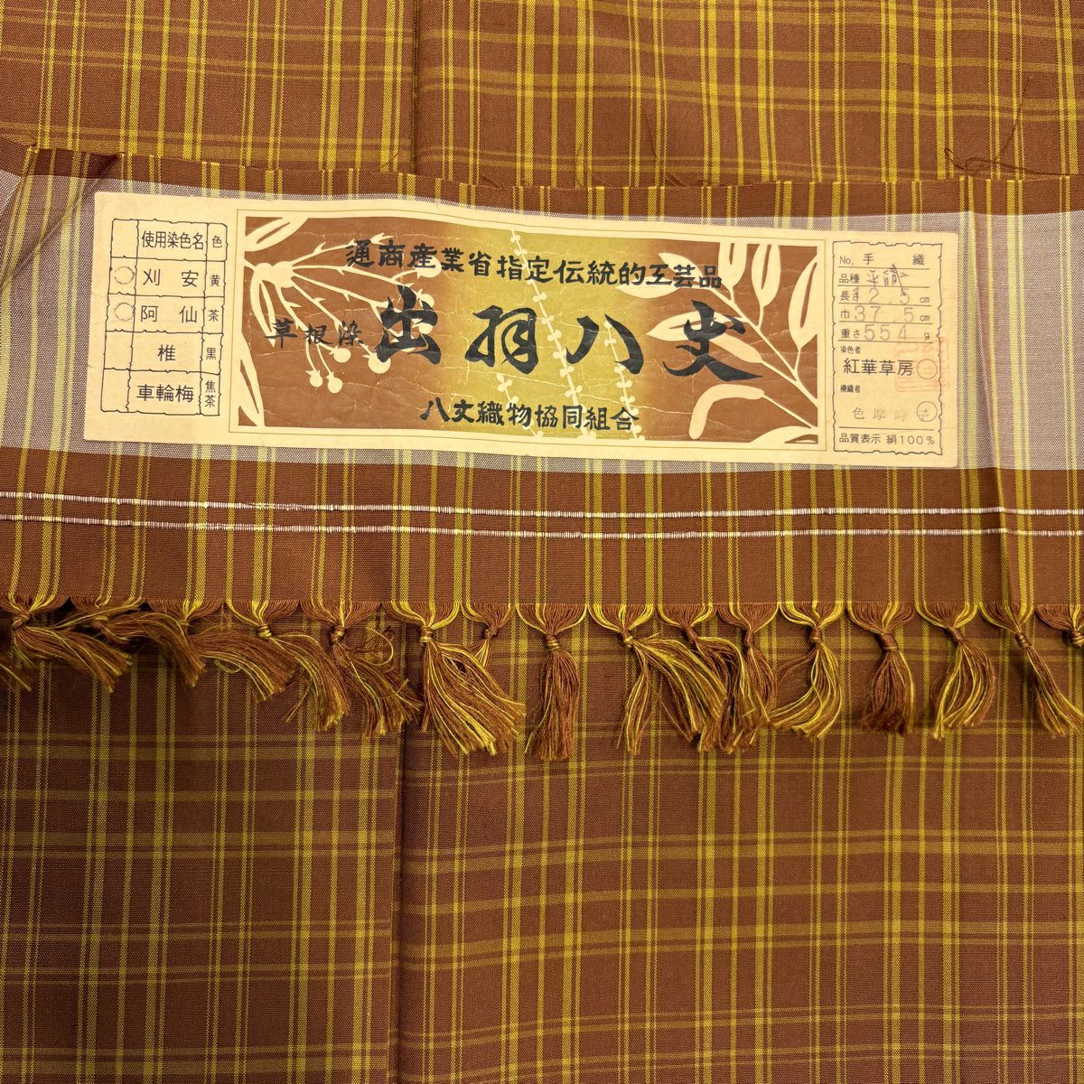 【美品】 紬織 身長159cm 袖長62cm S 雙層 出羽八丈 證書齊全 格子紋 茶 純蠶絲 名品級