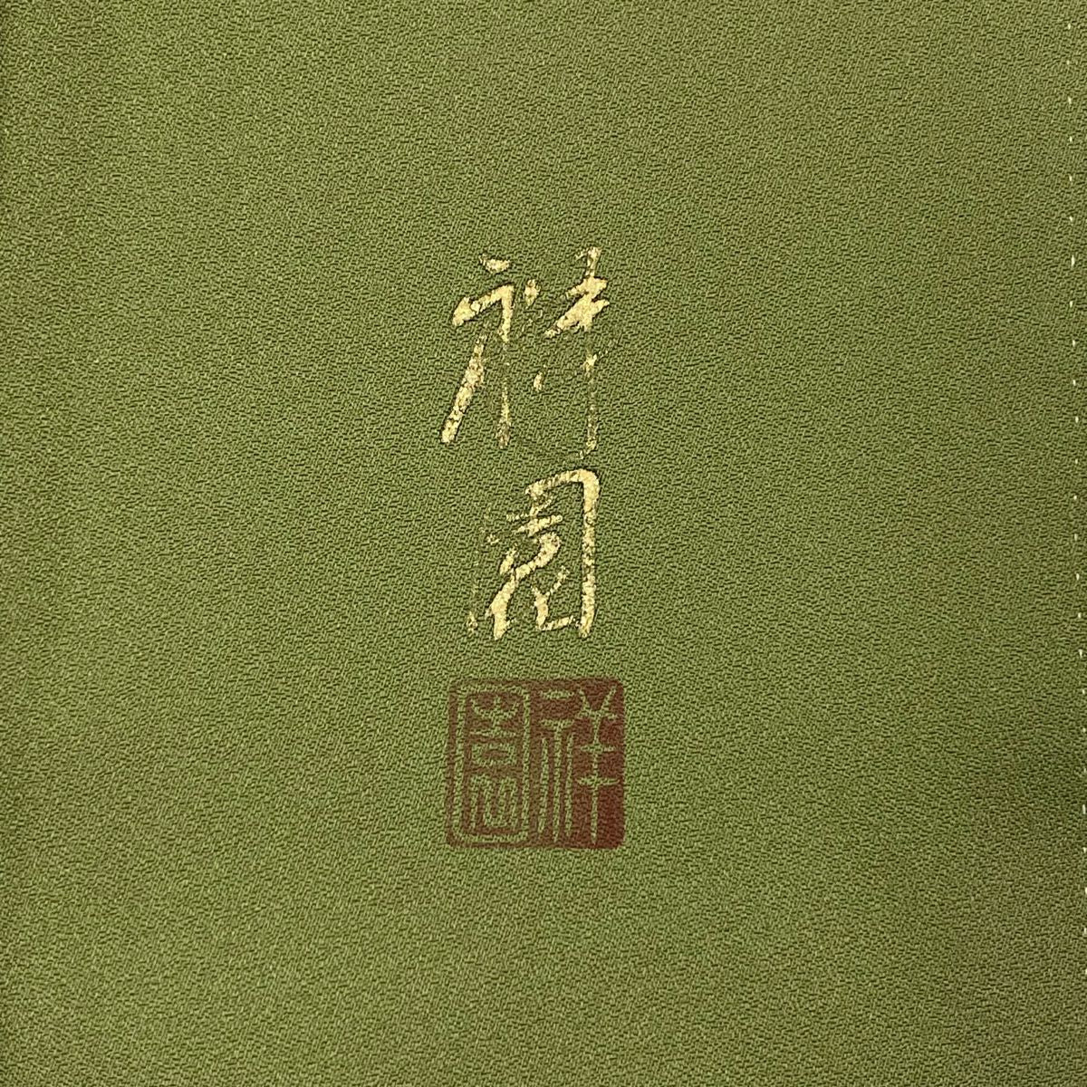 付下 身長158cm 袖長67cm M 雙層 祥園 落款あり 蓮根 野菜 漸層 綠 純蠶絲 名品級