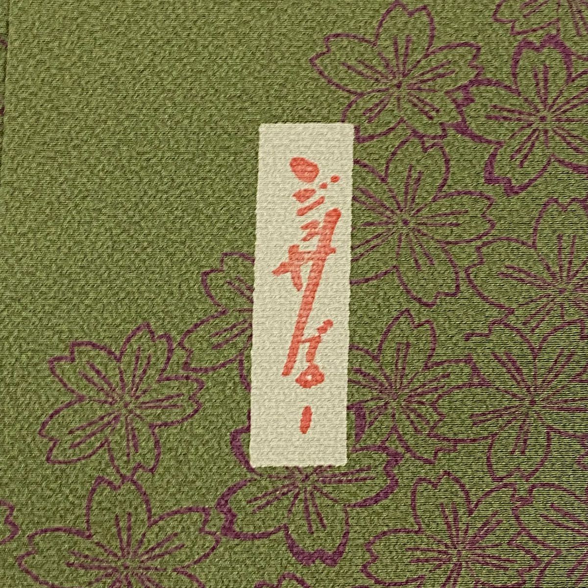【美品】 小紋 身長166.5cm 袖長65cm M 雙層 辻村ジュサブロー 落款あり 櫻花 絞織 蓬色 純蠶絲 名品級