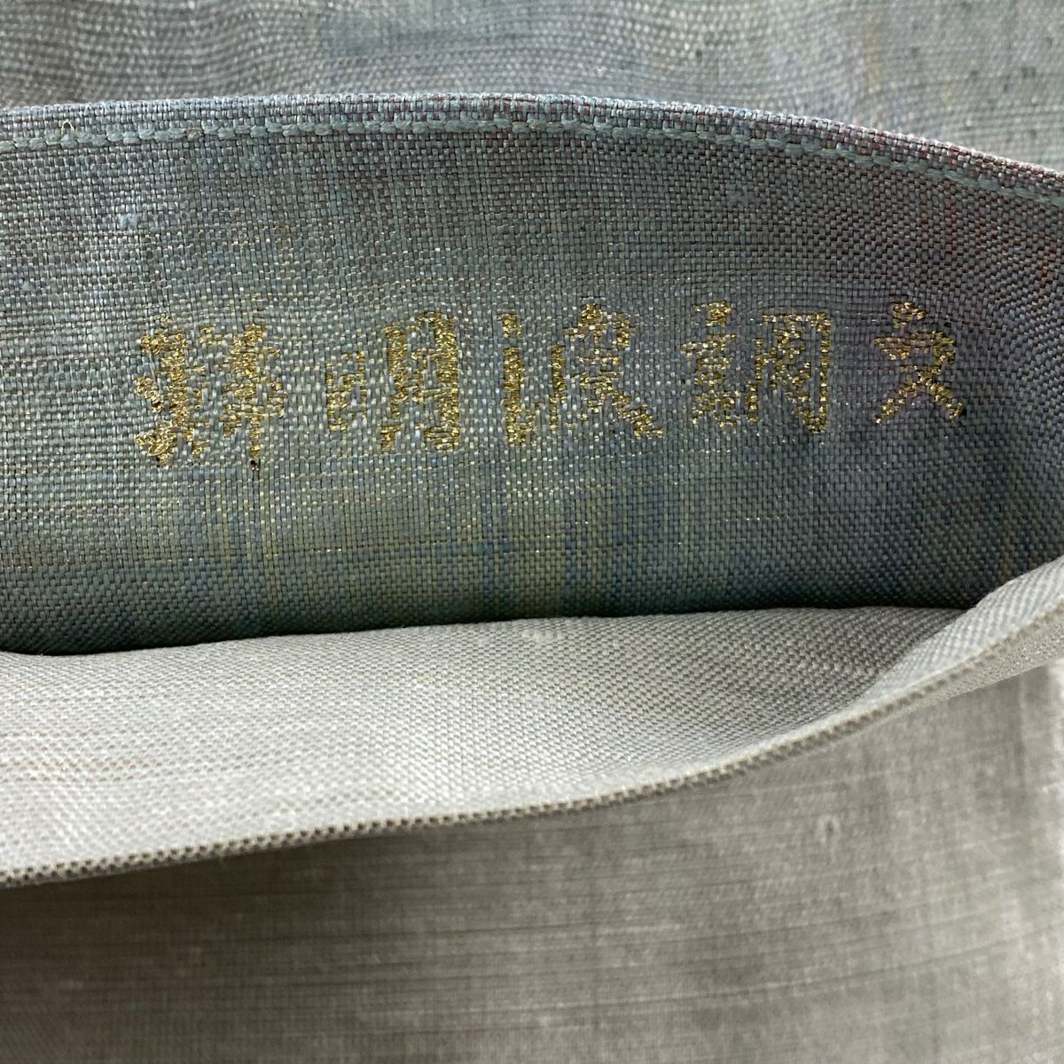 【美品】 袋帶 秀品級 幾何學 波 金絲 金金箔 青灰 純蠶絲