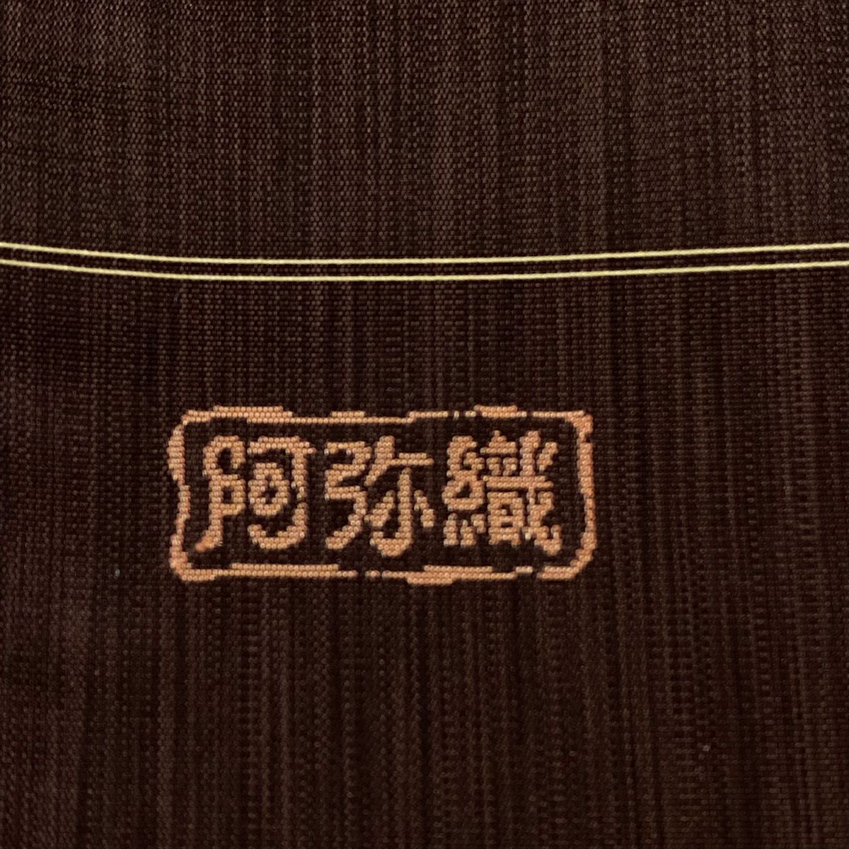 【美品】 袋帶 秀品級 幾何學 茶紫 六通 純蠶絲