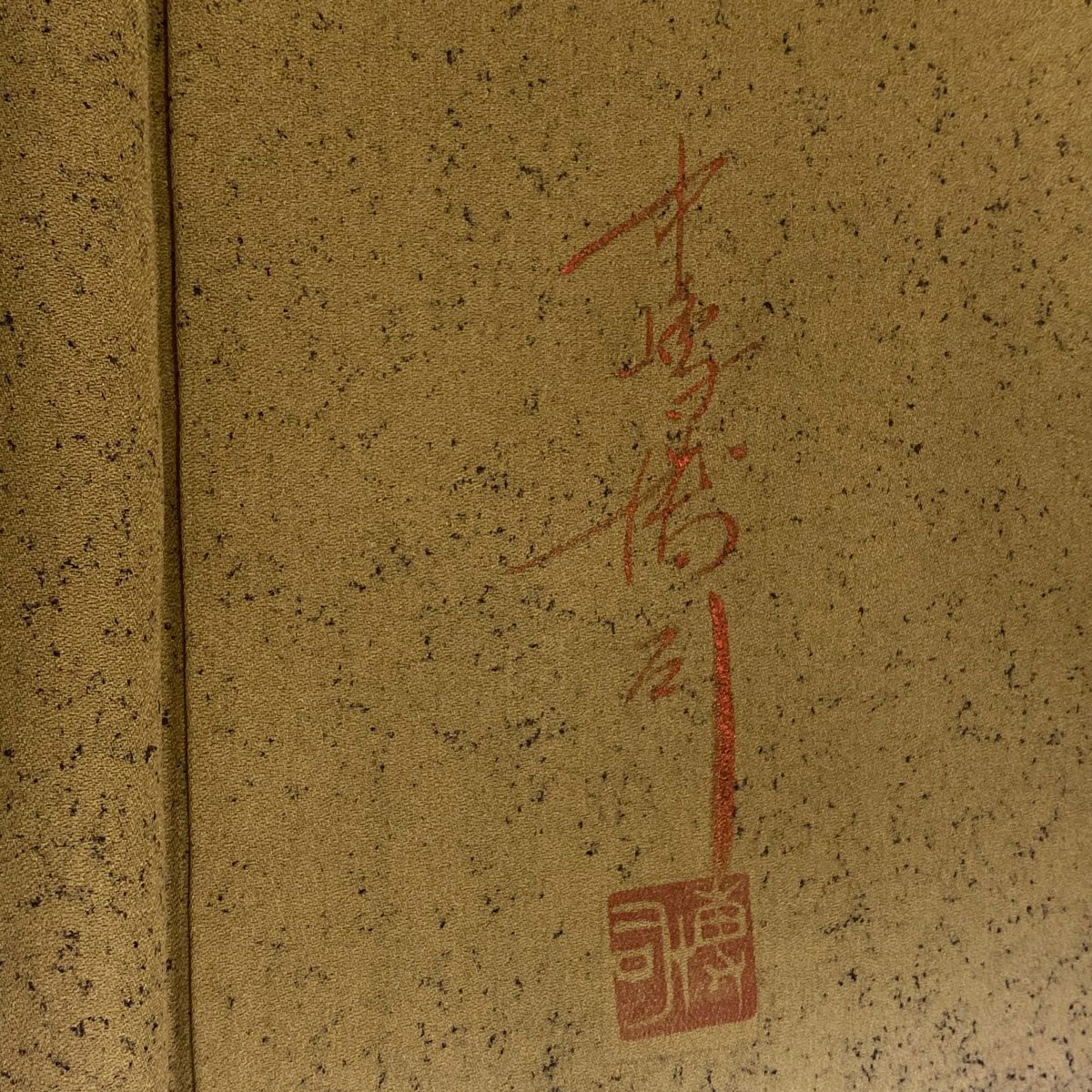 【美品】訪問服 身長163.5cm 袖長67cm M 雙層 落款あり 水邊的風景 雲紋 金銀彩 山吹茶 純蠶絲 秀品級 一つ紋