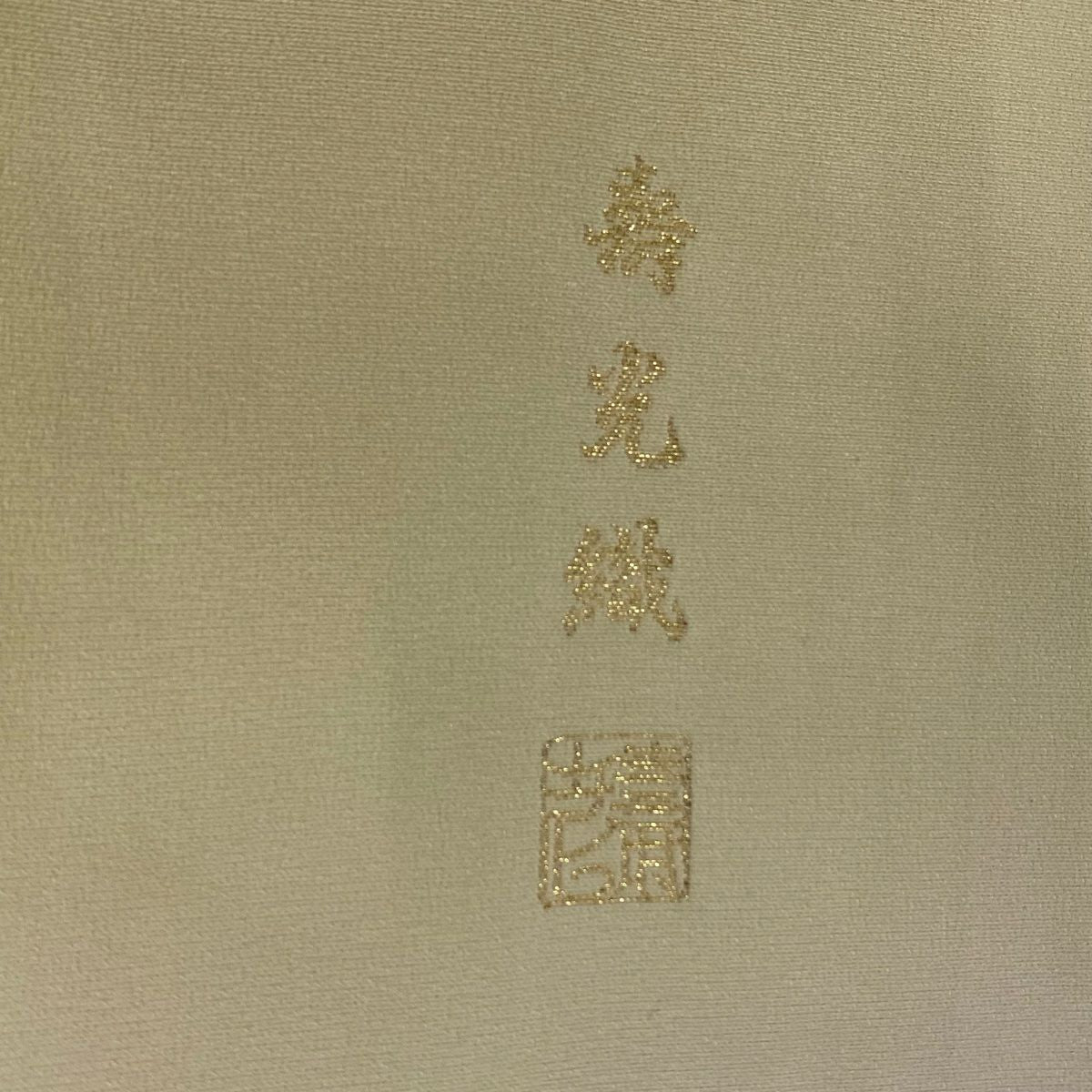 【美品】 留袖禮服禮服 身長159cm 袖長65.5cm M 雙層 落款あり 松樹 霞 金糸 薄黃 純蠶絲 秀品級 一つ紋