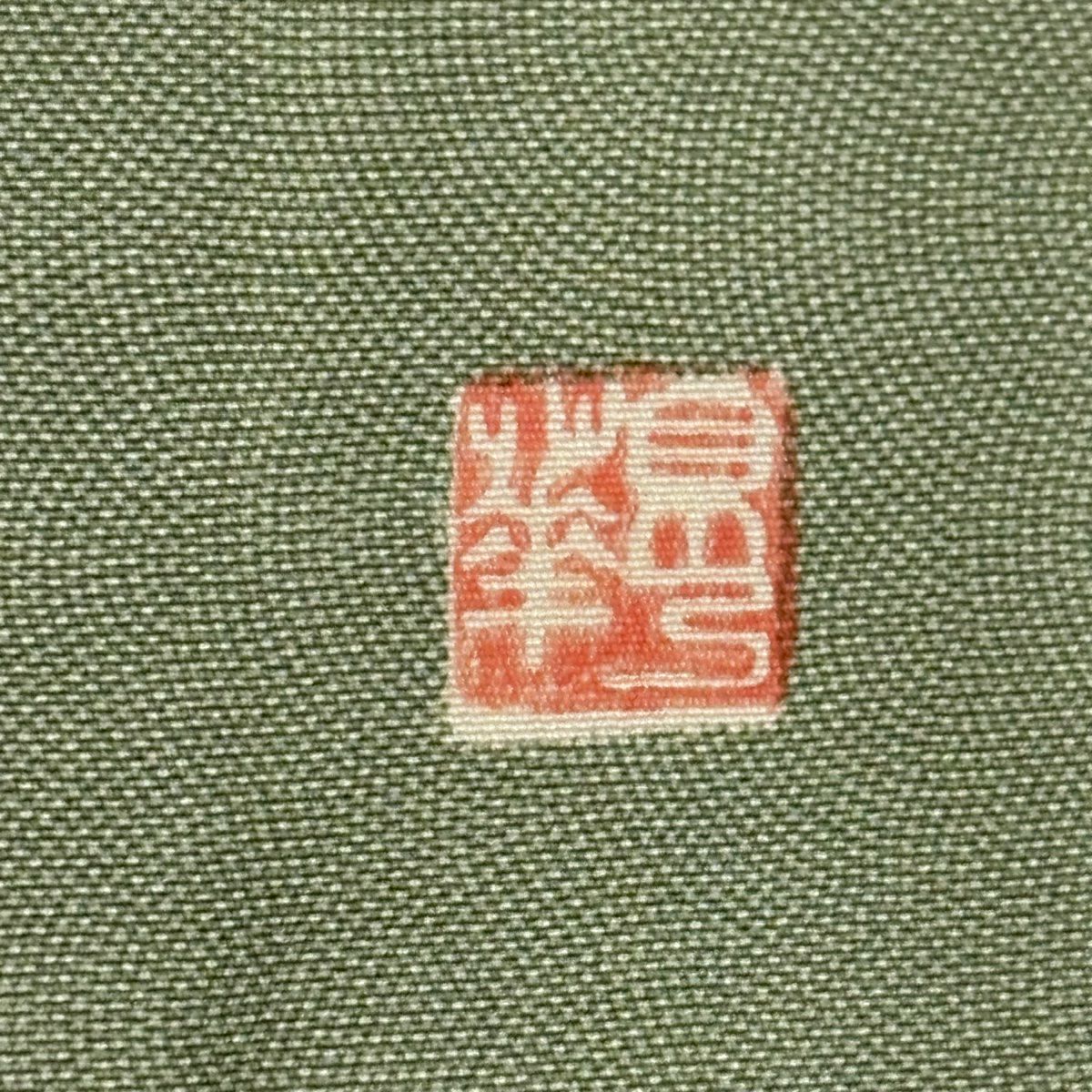 【美品】 江戶小紋 身長158cm 袖長62cm S 雙層 落款あり 鮫 よもぎ色 純蠶絲 秀品級 三つ紋