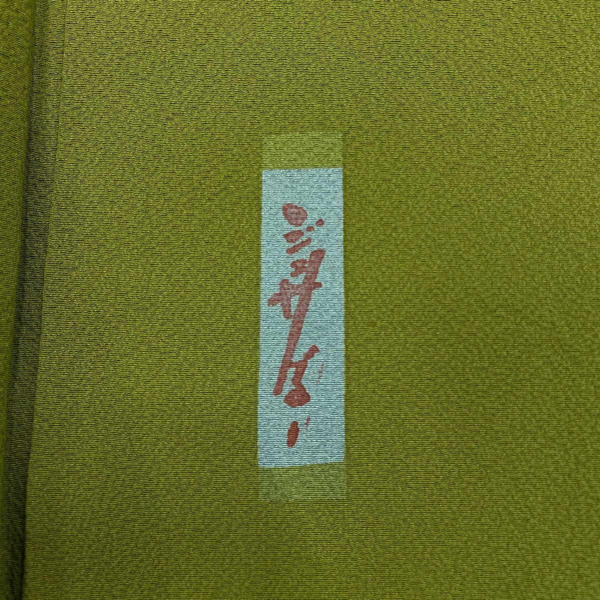 付下 身長155.5cm 袖長61cm S 雙層 辻村ジュサブロー 落款あり 櫻花瓣 金彩裝飾 絞織 艾草綠 純蠶絲 名品級