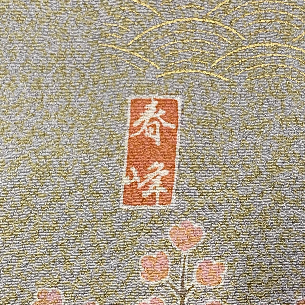 訪問服 身長163cm 袖長67.5cm L 雙層 落款有 扇子面 草花紋紋 金彩裝飾 染分 粉紅 純蠶絲 名品級